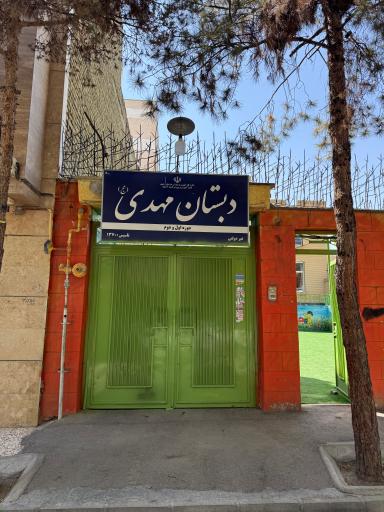 عکس دبستان پسرانه مهدی