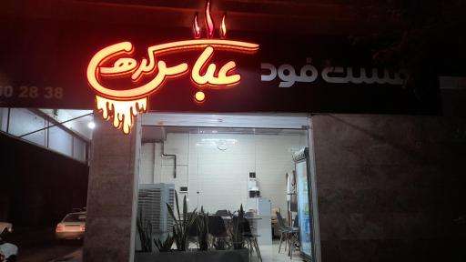 عکس فست فود عباس کره