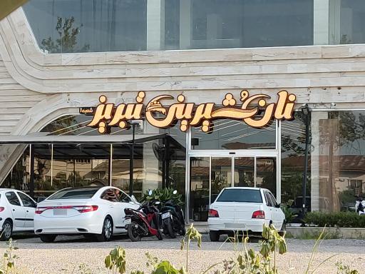 عکس نان و شیرینی تبریز