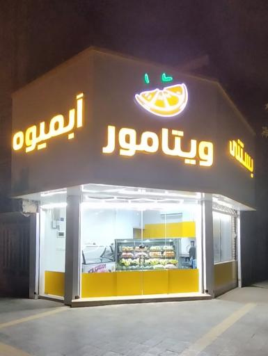 عکس آبمیوه بستنی ویتامور