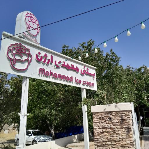 عکس بستنی محمدی