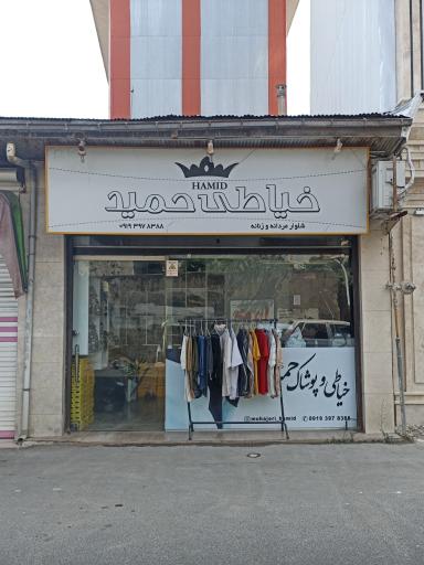 عکس خیاطی حمید