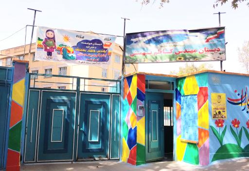 دبستان مهندس کاظم بهمنش کرج