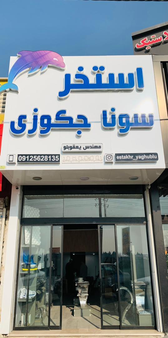 عکس لوازم استخر و سونا جکوزی یعقوبلو