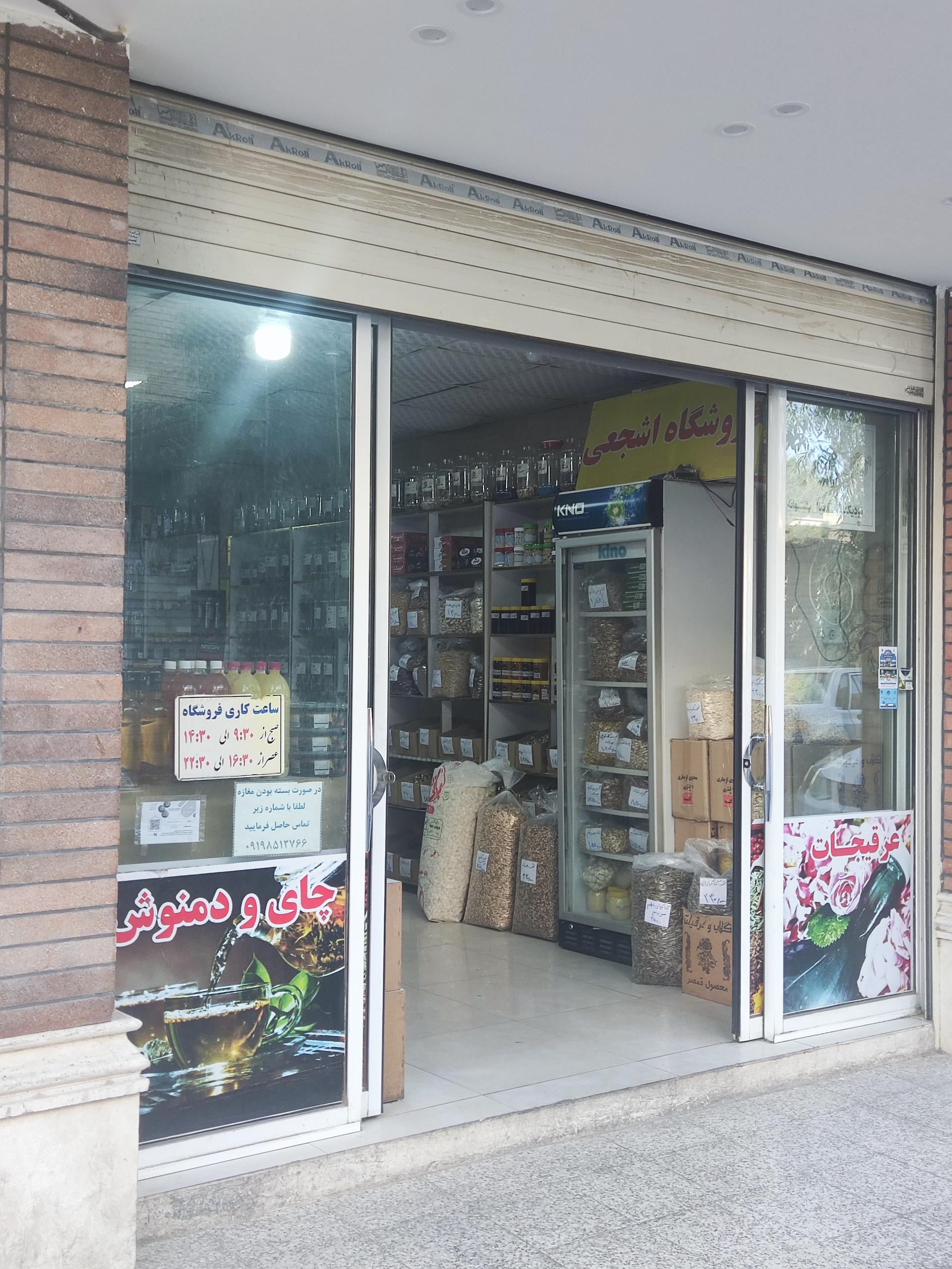 عکس عطاری اشجعی