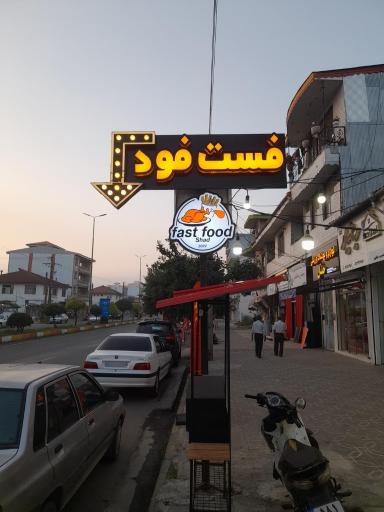 عکس کبابی و فست فود شاد