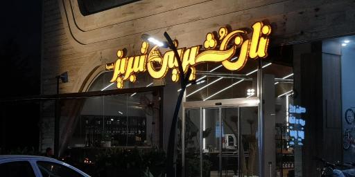 عکس نان و شیرینی تبریز