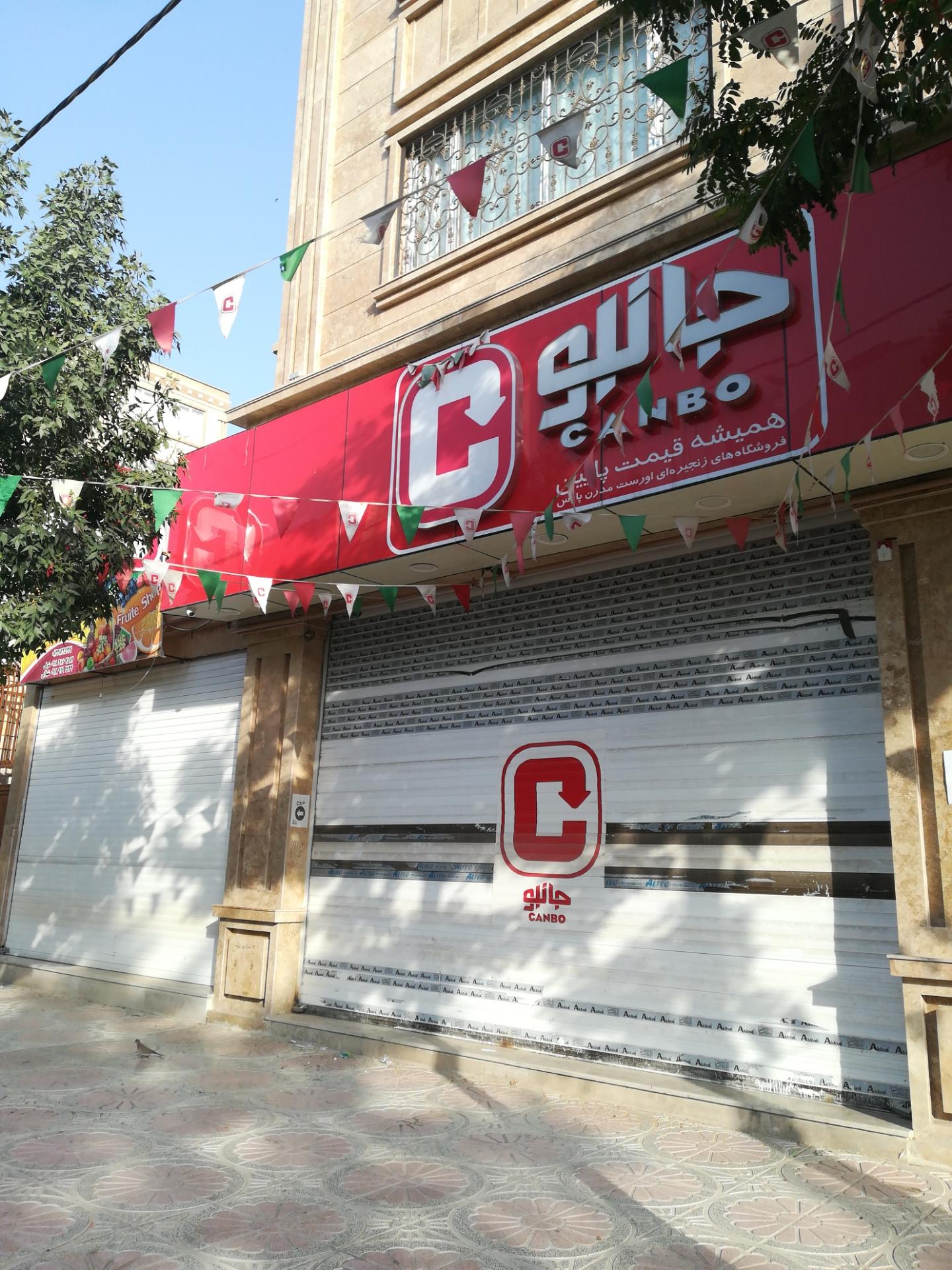عکس جانبو 2432 شعبه فرهنگیان فاز یک