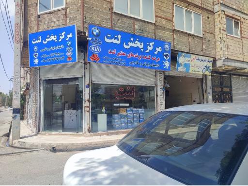 عکس پخش عمده لنت ترمز صحت