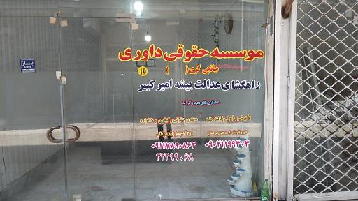 عکس موسسه حقوقی و داوری راهگشای عدالت پیشه امیرکبیر