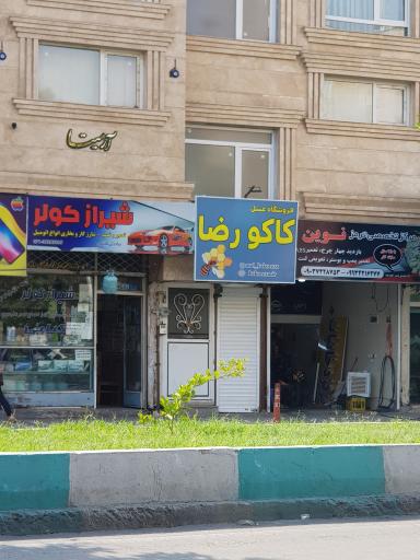 عکس فروشگاه عسل کاکو رضا 