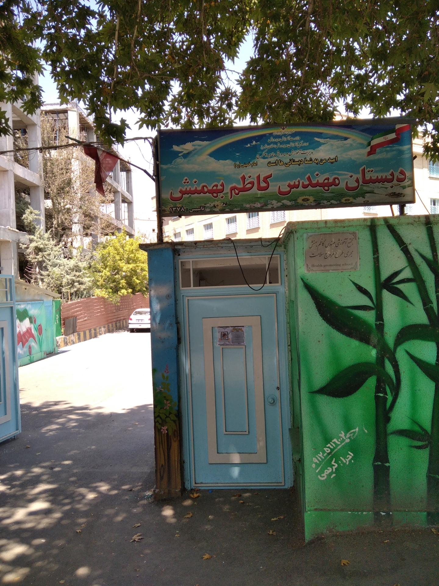 عکس دبستان مهندس کاظم بهمنش کرج