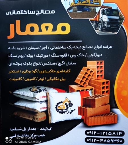 عکس مصالح ساختمانی و پیمانکاری معمار