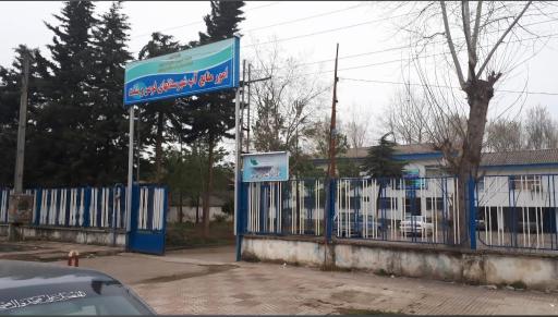 عکس اداره امور منابع آب فومن و شفت