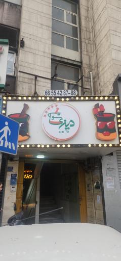عکس دیزی سرا دیزی تو (دیزیتو)