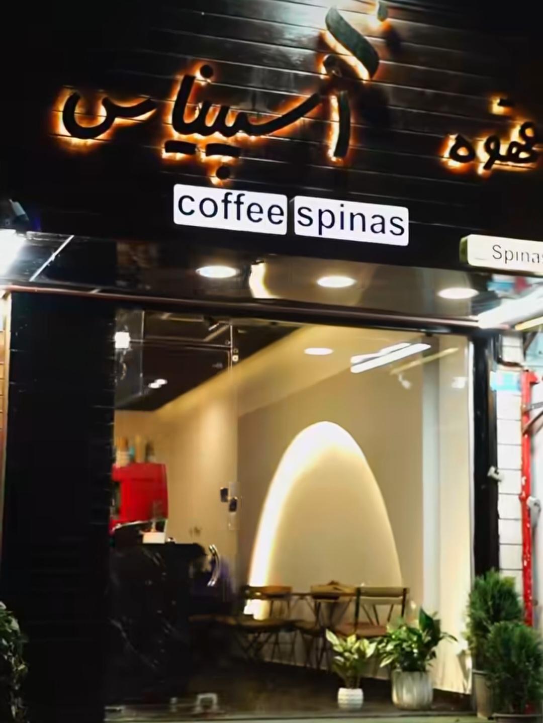 عکس کافه اسپیناس