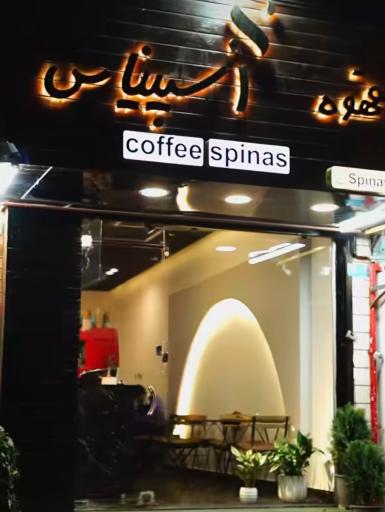 عکس کافه اسپیناس