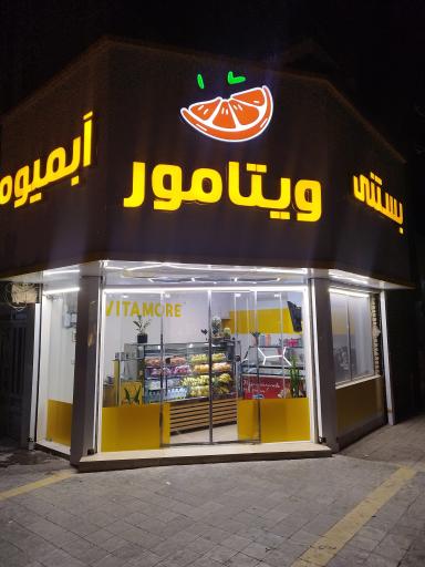 عکس آبمیوه بستنی ویتامور