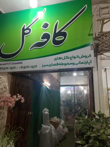 عکس کافه گل