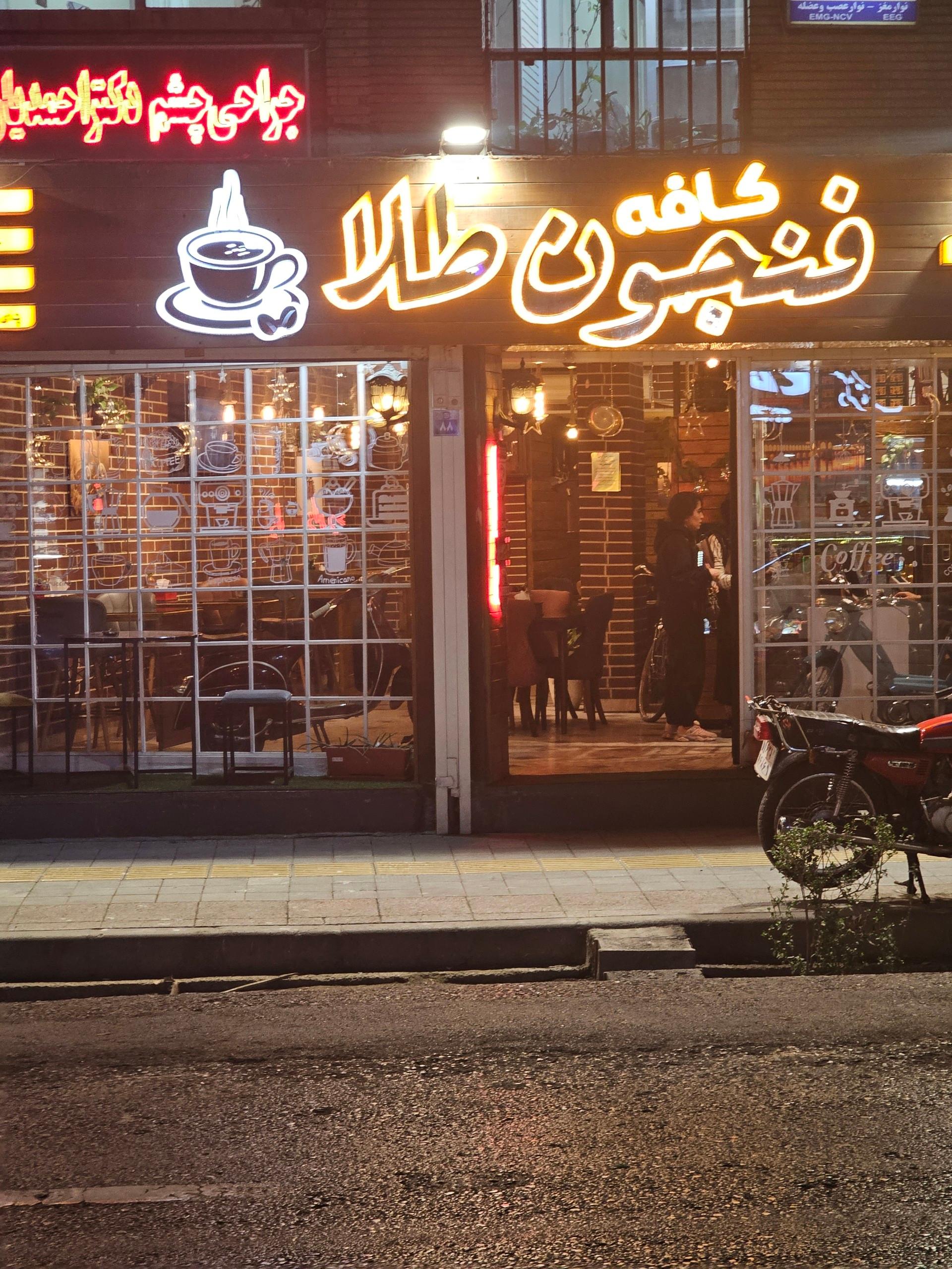 عکس کافه فنجون طلا