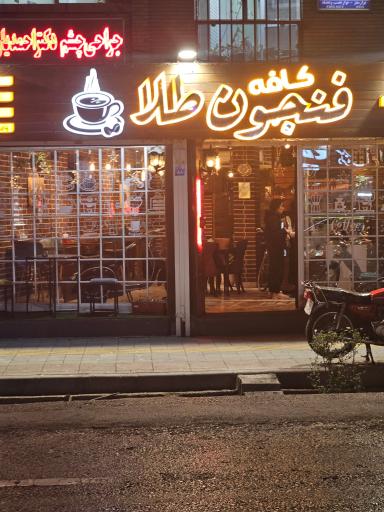 عکس کافه فنجون طلا