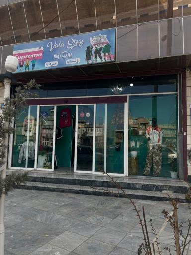 عکس فروشگاه والا استور