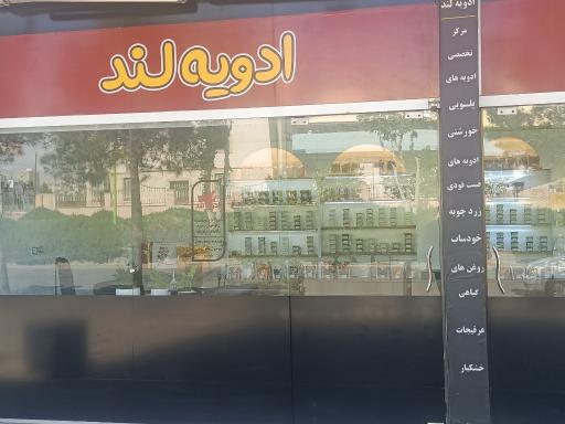 عکس ادویه لند