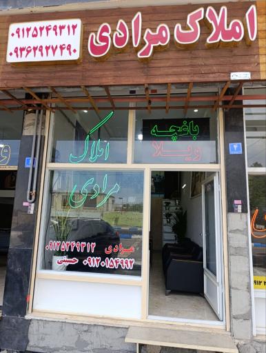 عکس املاک مرادی