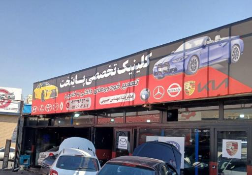 عکس کلینیک تخصصی خودرو پایتخت