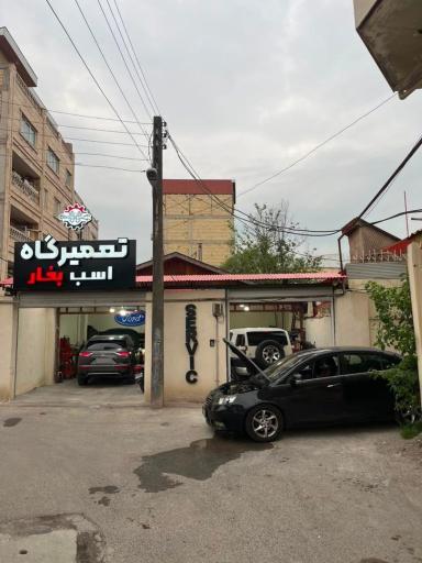 تعمیرگاه اسب بخار