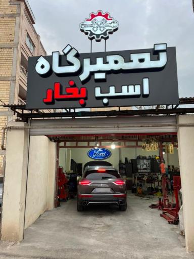 تعمیرگاه اسب بخار