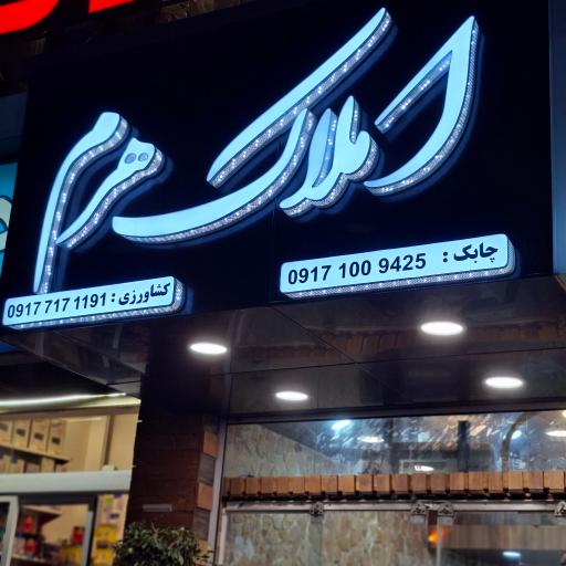 عکس املاک هرم