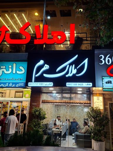 عکس املاک هرم