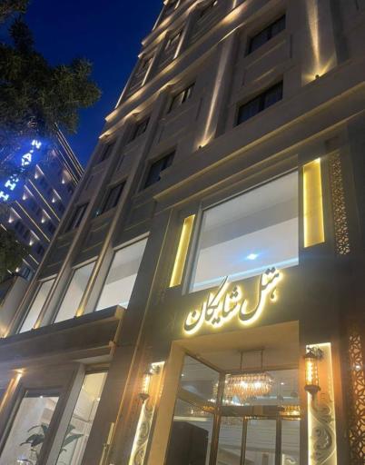 عکس هتل شایگان 2 مشهد