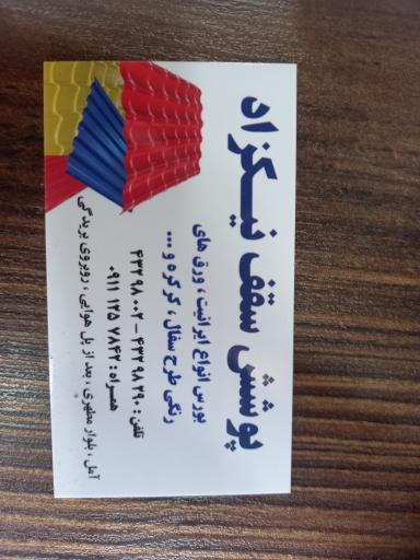 عکس فروشگاه پوشش سقف نیکزاد