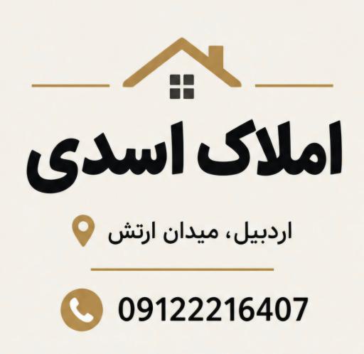عکس املاک اسدی 