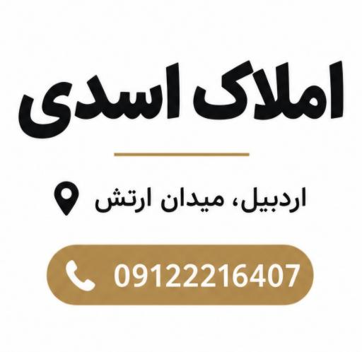 عکس املاک اسدی 