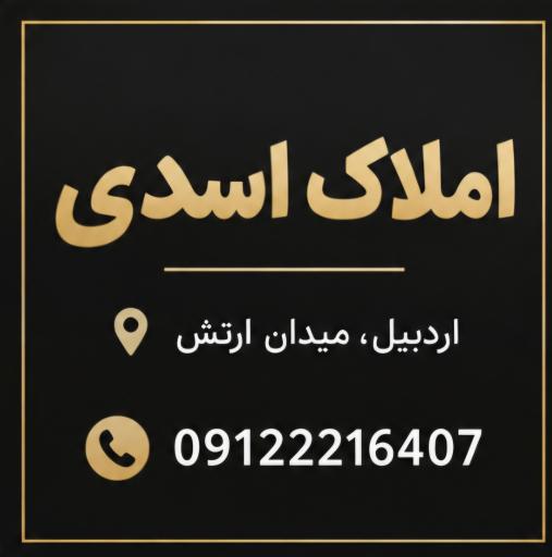 عکس املاک اسدی 