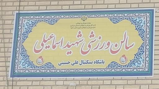 سالن ورزشی شهید اسماعیلی، باشگاه بسکتبال پرواز ساوه