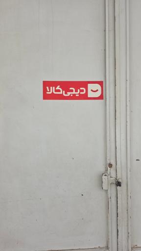 عکس انبار تحویل دیجی کالا