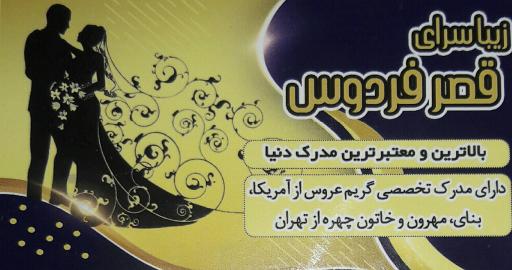 عکس آرایشگاه قصر فردوس