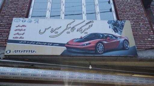 عکس مکانیکی سیروس