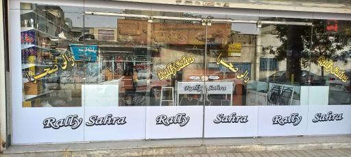 عکس فروشگاه لوازم لوکس خودرو رالی صحرا