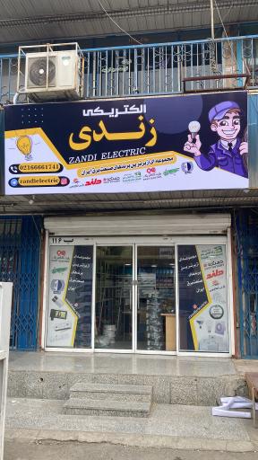 عکس الکتریکی زندی