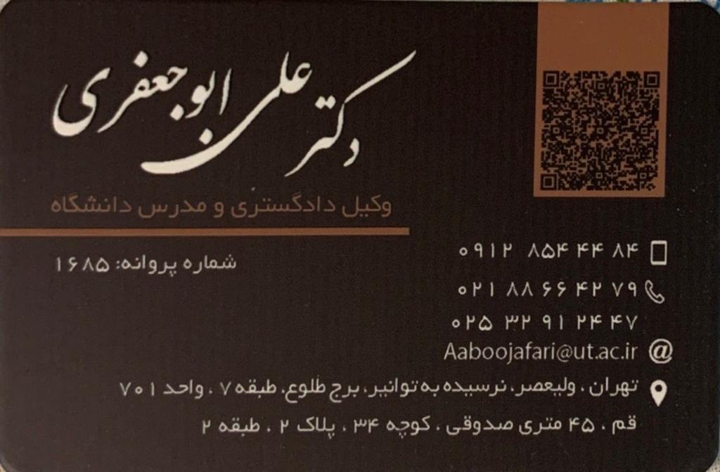 عکس دفتر وکالت دکتر علی ابوجعفری