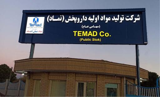 عکس شرکت تولید مواد اولیه داروپخش (تماد)