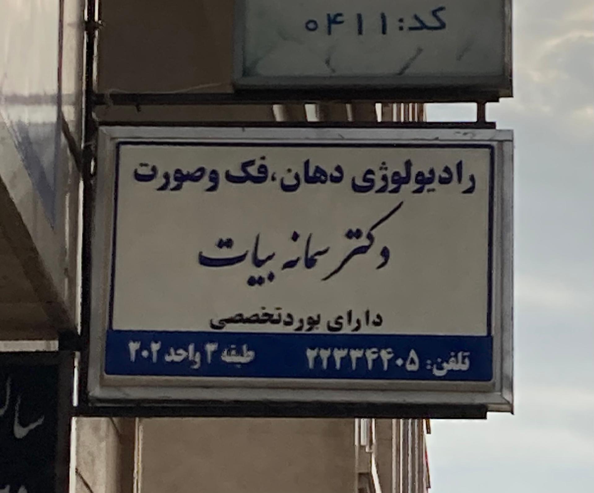 عکس رادیولوژی دندان، فک و صورت (دکتر سمانه بیات)