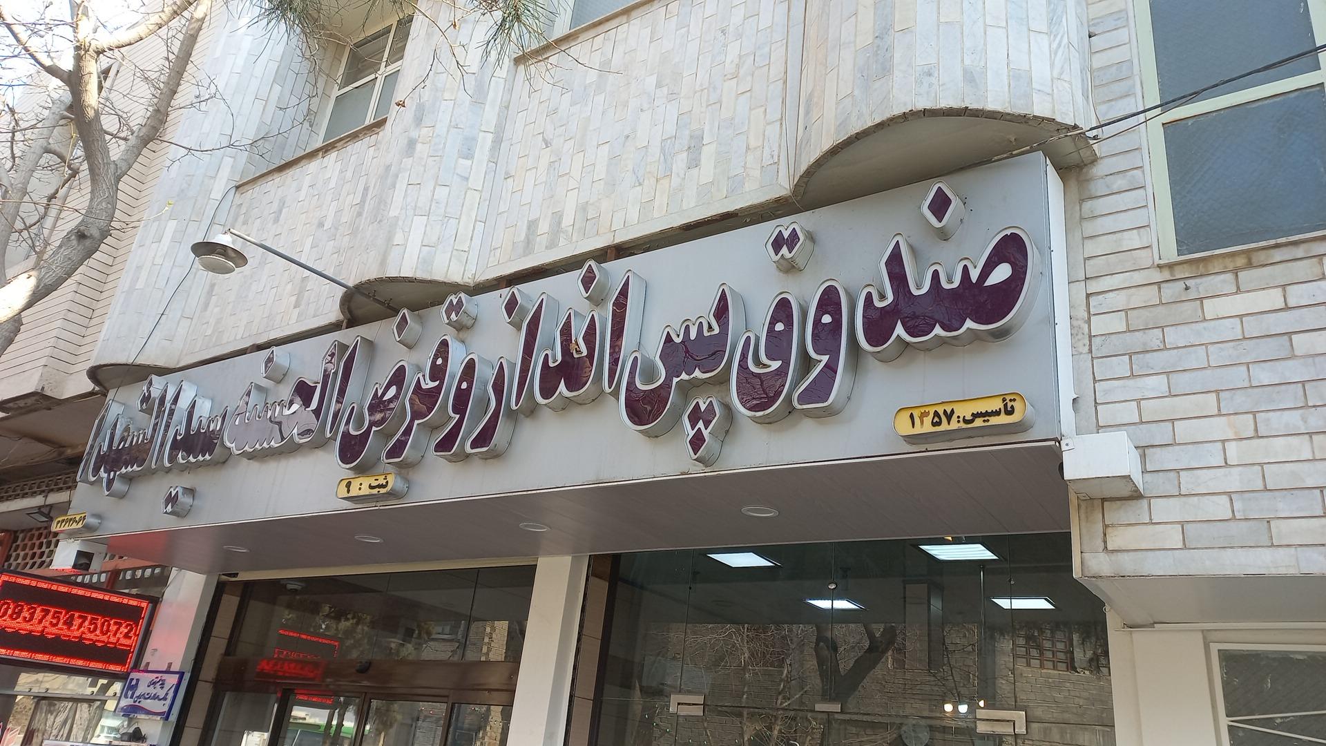 عکس صندوق قرض الحسنه سید الشهدا