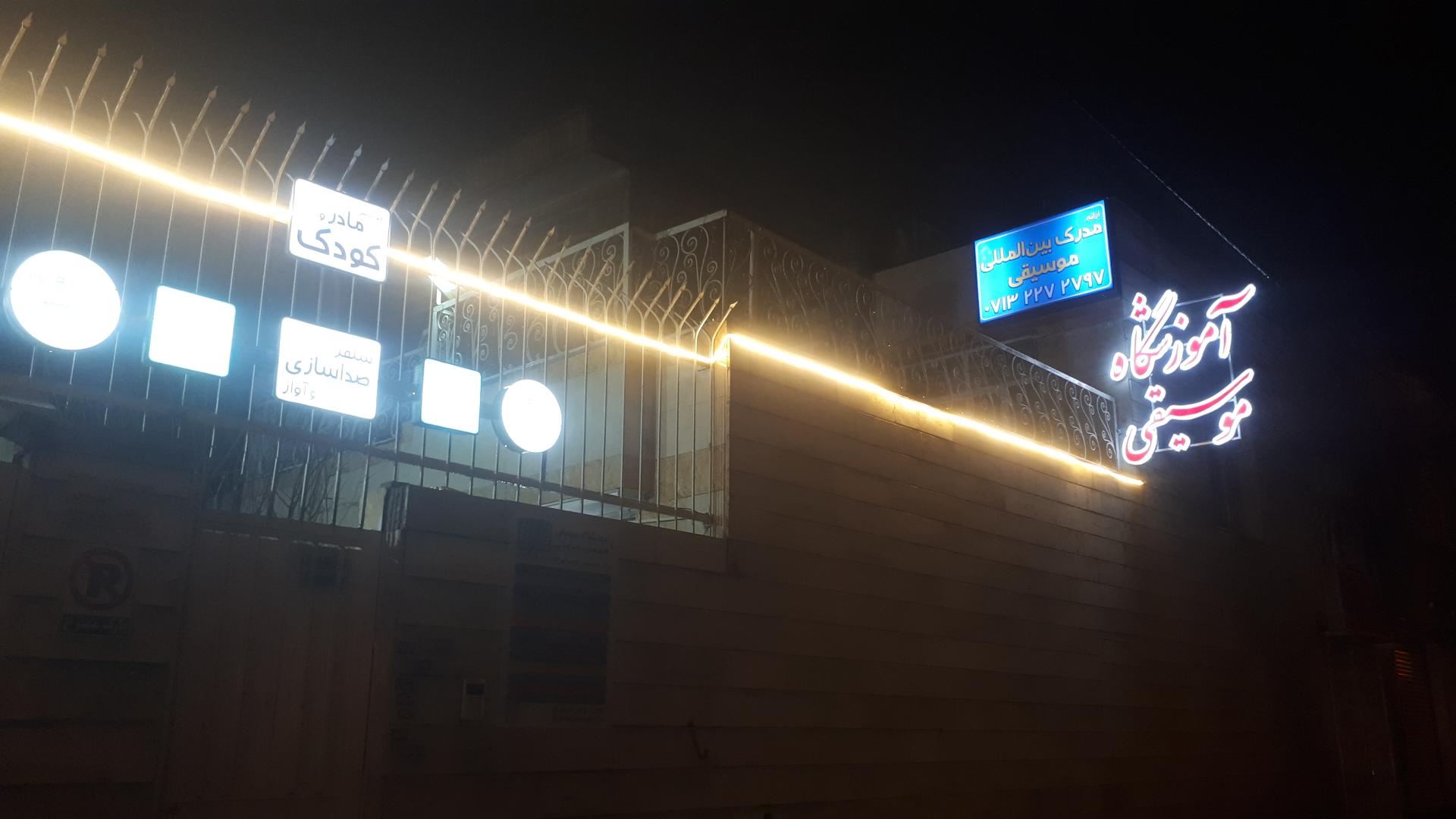 عکس آموزشگاه موسیقی