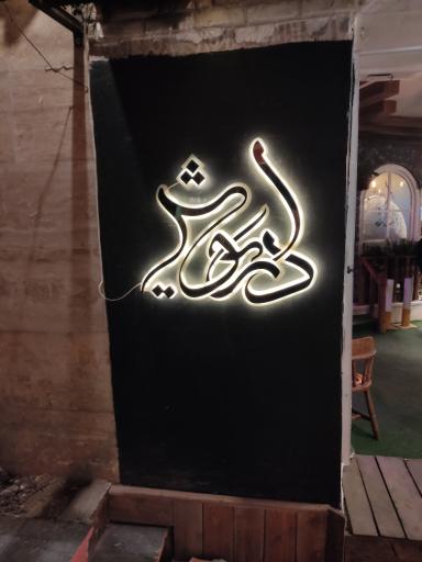 عکس کافه داریوش